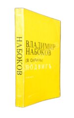 Набоков, В.В (В. Сиринъ) Подвиг. Роман