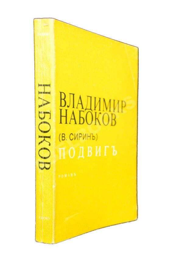 Антикварная книга Набоков, В.В (В. Сиринъ) Подвиг. Роман Антикварная книга Набоков, В.В (В. Сиринъ) Подвиг. Роман