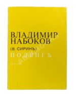 Набоков, В.В (В. Сиринъ) Подвиг. Роман