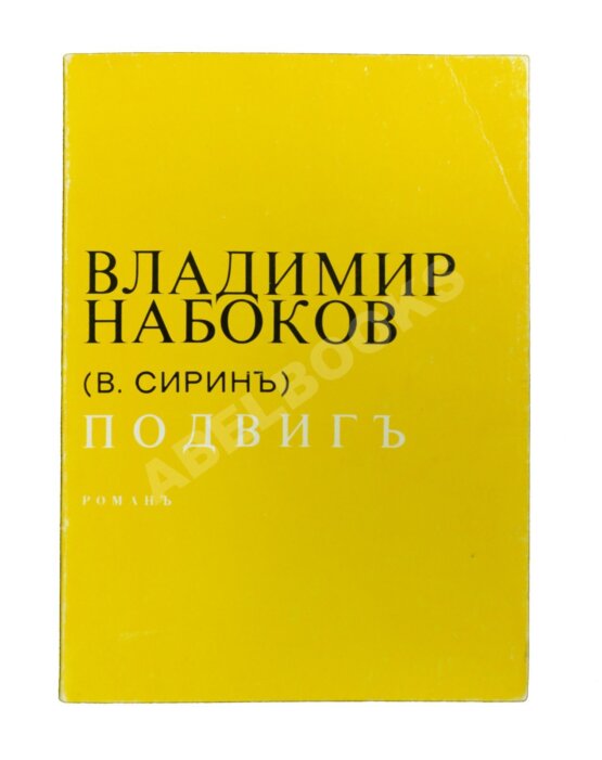 Антикварная книга Набоков, В.В (В. Сиринъ) Подвиг. Роман
