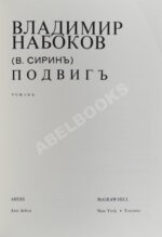 Набоков, В.В (В. Сиринъ) Подвиг. Роман