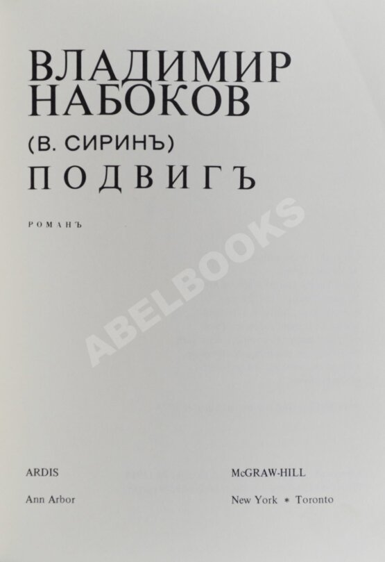 Антикварная книга Набоков, В.В (В. Сиринъ) Подвиг. Роман