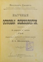 Джемс, В. Научные основы психологии