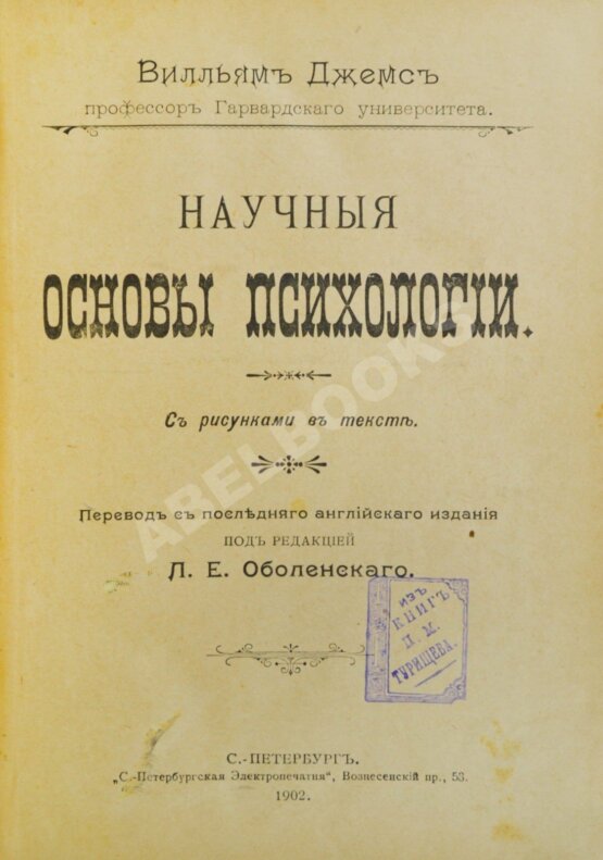 Антикварная книга Джемс, В. Научные основы психологии Антикварная книга Джемс, В. Научные основы психологии
