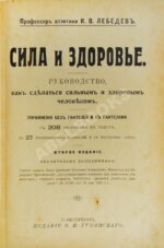 Лебедев, И.В. Сила и здоровье