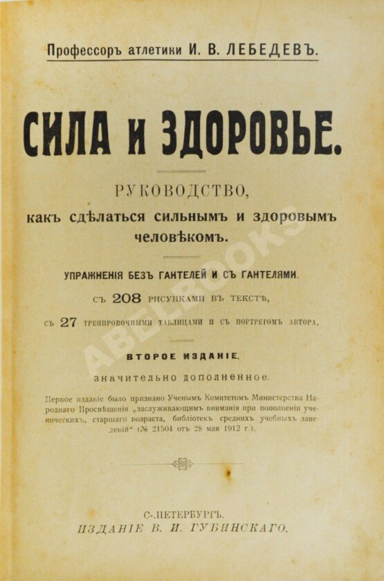Антикварная книга Лебедев, И.В. Сила и здоровье Антикварная книга Лебедев, И.В. Сила и здоровье