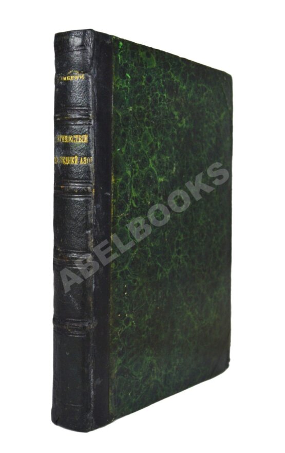 Антикварная книга Вамбери, А. Путешествие по Средней Азии Антикварная книга Вамбери, А. Путешествие по Средней Азии