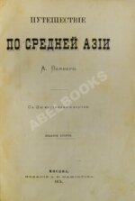 Вамбери, А. Путешествие по Средней Азии
