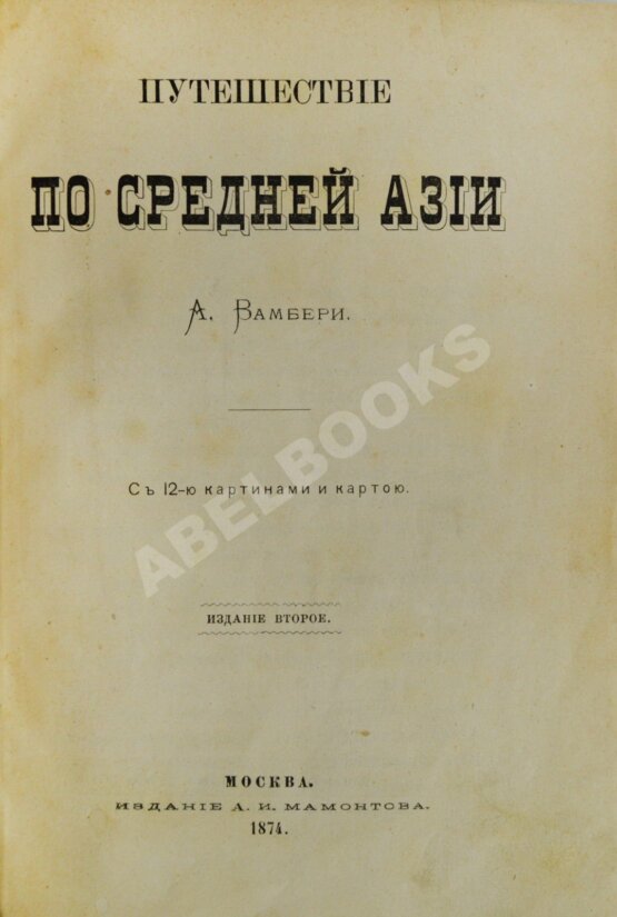 Антикварная книга Вамбери, А. Путешествие по Средней Азии