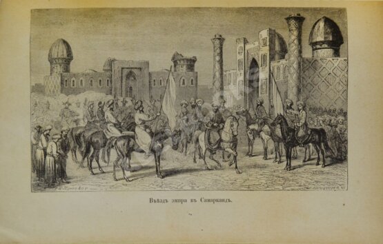 Антикварная книга Вамбери, А. Путешествие по Средней Азии