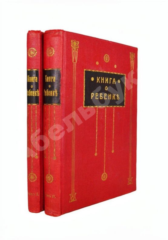 Антикварная книга Книга о ребёнке