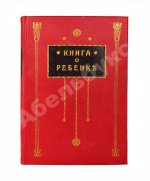 Книга о ребёнке