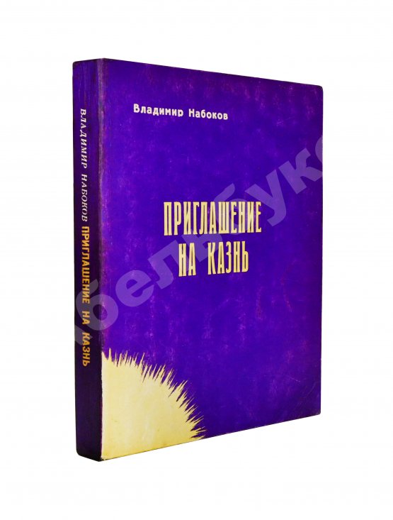 Антикварная книга Набоков, В.В. Приглашение на казнь