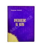 Набоков, В.В. Приглашение на казнь