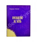 Набоков, В.В. Приглашение на казнь