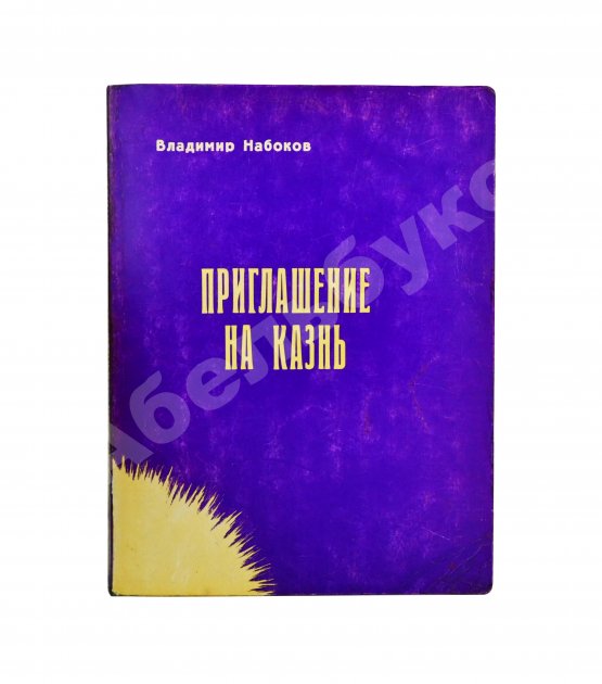 Антикварная книга Набоков, В.В. Приглашение на казнь