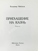 Набоков, В.В. Приглашение на казнь