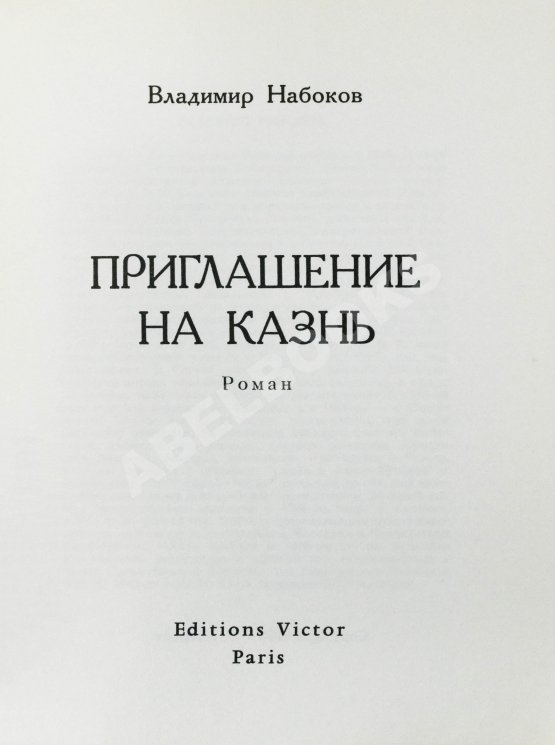 Антикварная книга Набоков, В.В. Приглашение на казнь Антикварная книга Набоков, В.В. Приглашение на казнь