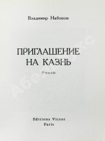 Набоков, В.В. Приглашение на казнь
