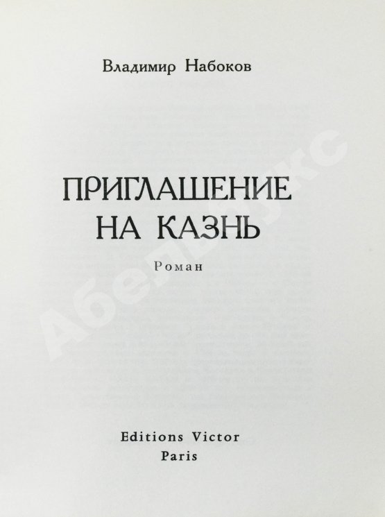 Антикварная книга Набоков, В.В. Приглашение на казнь