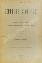 Соколова, М.М. Берегите здоровье!