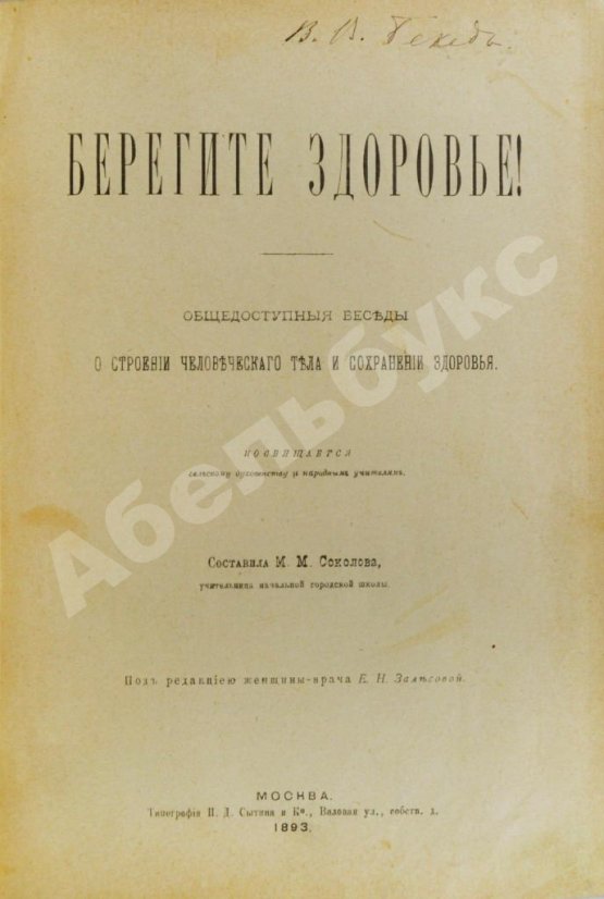 Антикварная книга Соколова, М.М. Берегите здоровье!