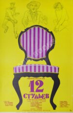 Рекламный плакат художественного фильма «12 Стульев»