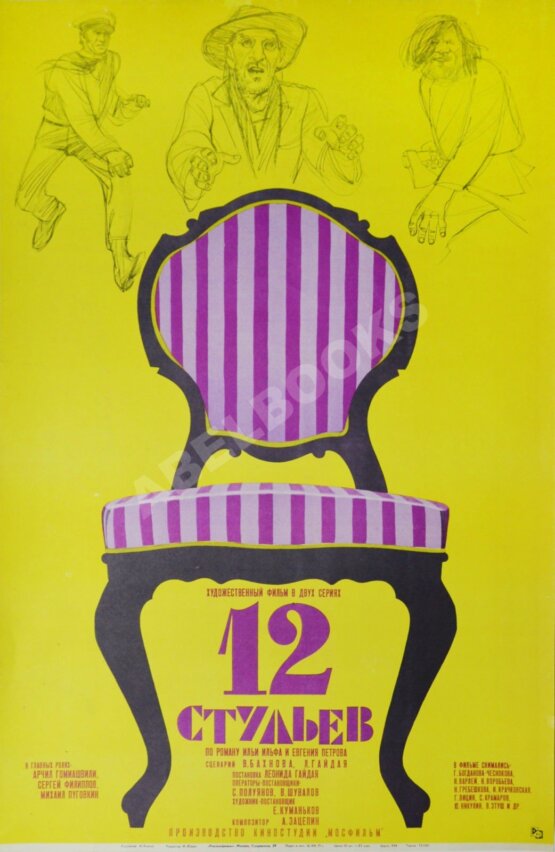 Рекламный плакат художественного фильма «12 Стульев»
