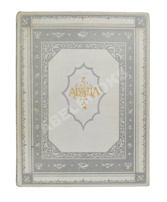 Антикварная книга Агада