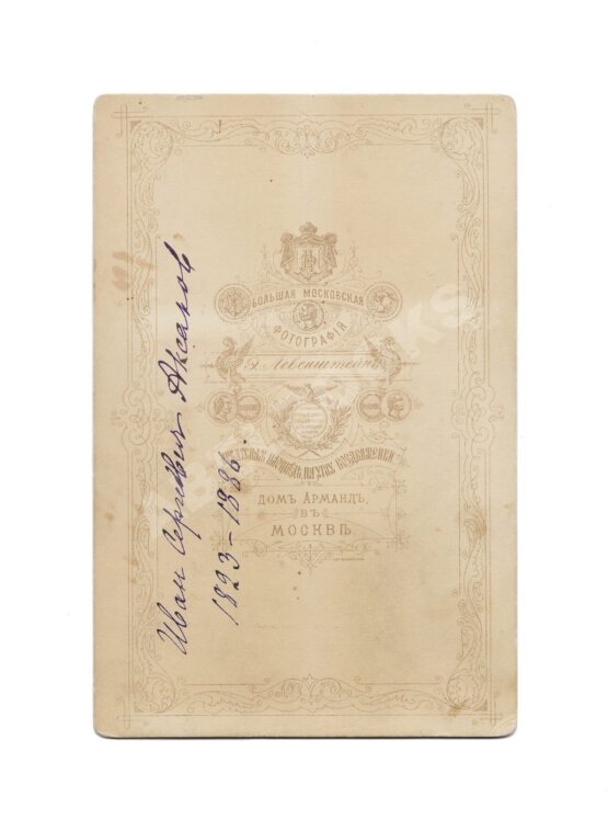 Кабинетная фотография писателя Ивана Сергеевича Аксакова