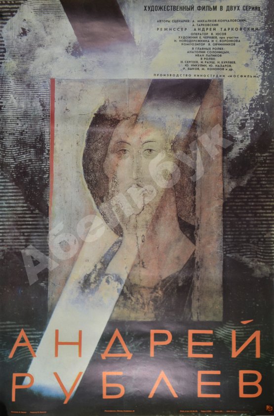Рекламный плакат художественного фильма «Андрей Рублев»
