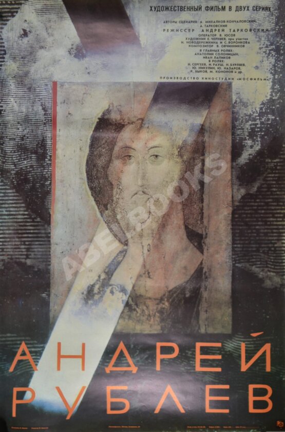 Рекламный плакат художественного фильма «Андрей Рублев» Рекламный плакат художественного фильма «Андрей Рублев»