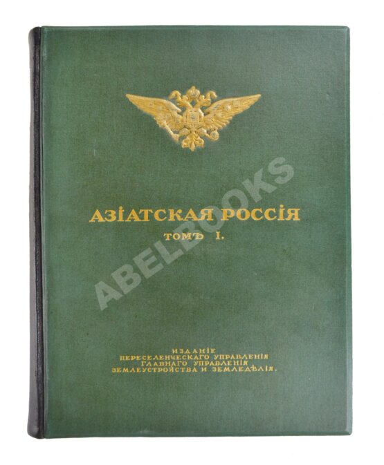 Антикварная книга Азиатская Россия