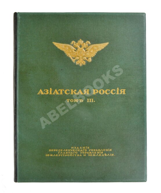 Антикварная книга Азиатская Россия