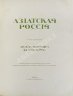 Азиатская Россия