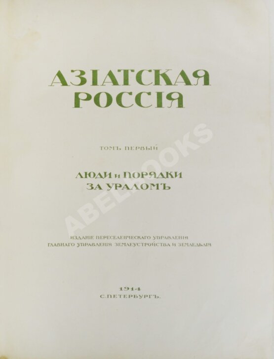 Антикварная книга Азиатская Россия