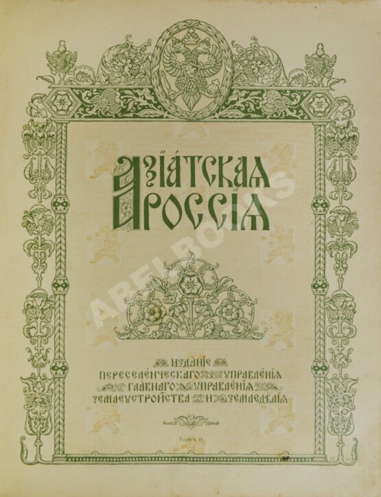 Антикварная книга Азиатская Россия