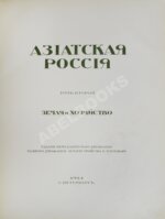 Азиатская Россия