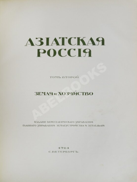 Антикварная книга Азиатская Россия