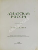 Азиатская Россия