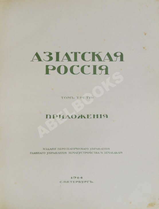 Антикварная книга Азиатская Россия