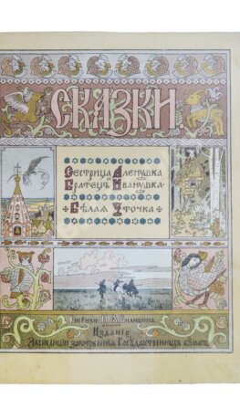 Сестрица Алёнушка и братец Иванушка. Белая уточка