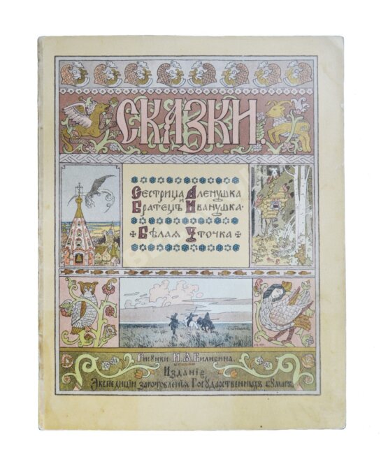 Антикварная книга Сестрица Алёнушка и братец Иванушка. Белая уточка Антикварная книга Сестрица Алёнушка и братец Иванушка. Белая уточка