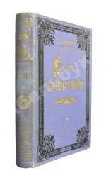 Стеллецкий, Н.С. [автограф] Брак у древних евреев