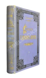 Стеллецкий, Н.С. [автограф] Брак у древних евреев