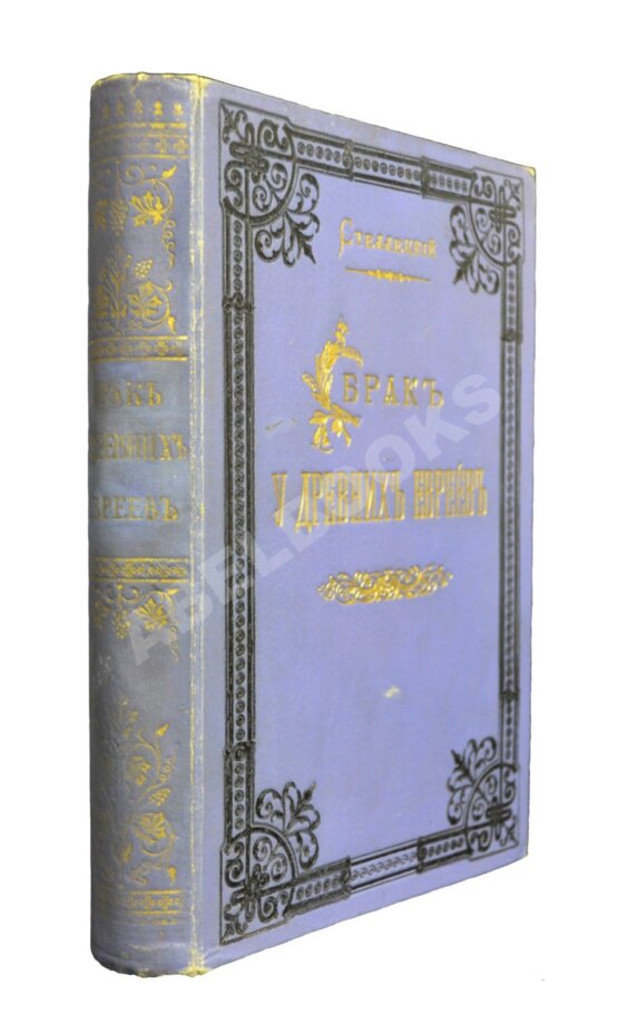 Антикварная книга Стеллецкий, Н.С. [автограф] Брак у древних евреев