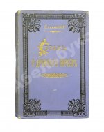 Стеллецкий, Н.С. [автограф] Брак у древних евреев