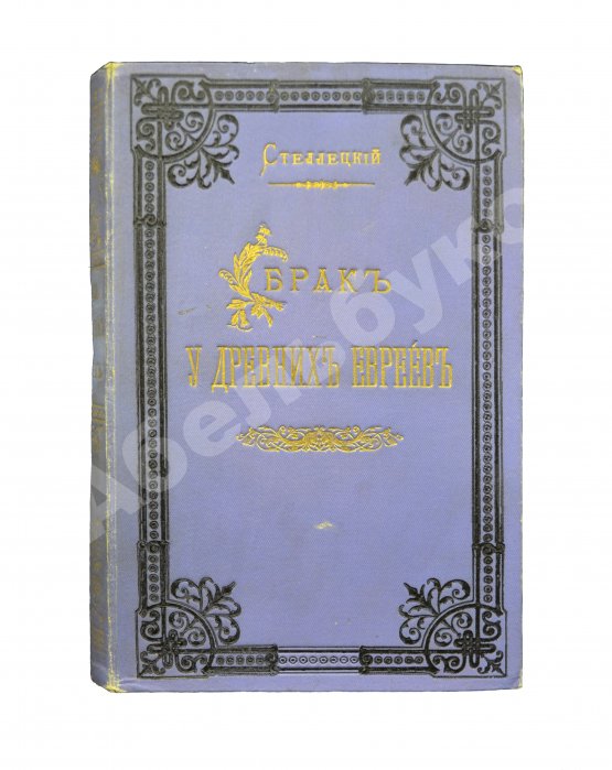 Антикварная книга Стеллецкий, Н.С. [автограф] Брак у древних евреев