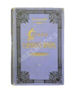 Стеллецкий, Н.С. [автограф] Брак у древних евреев