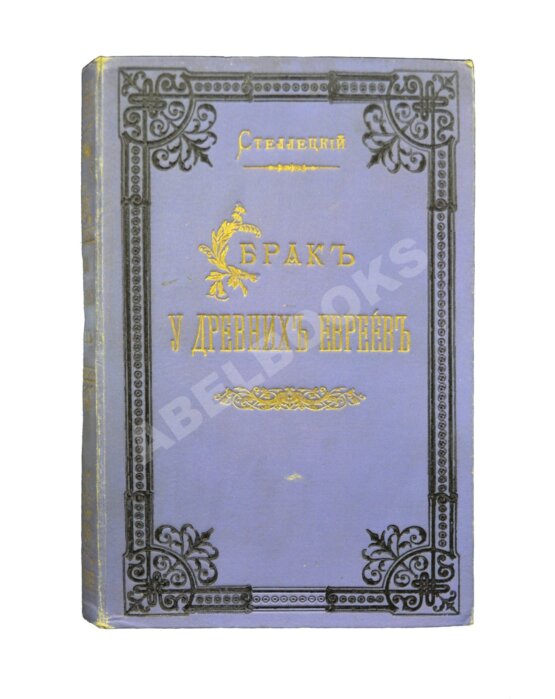 Антикварная книга Стеллецкий, Н.С. [автограф] Брак у древних евреев